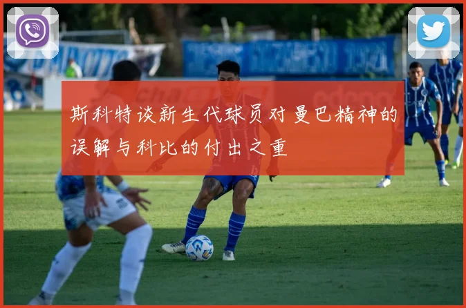 斯科特谈新生代球员对曼巴精神的误解与科比的付出之重