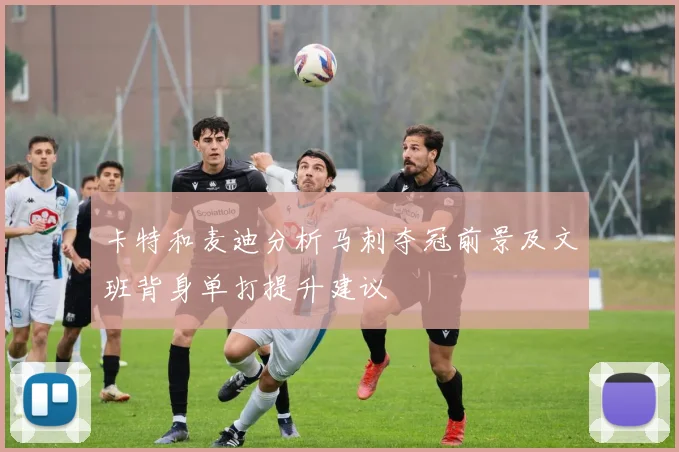 卡特和麦迪分析马刺夺冠前景及文班背身单打提升建议