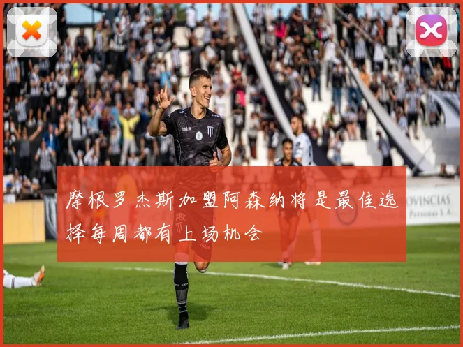 摩根罗杰斯加盟阿森纳将是最佳选择每周都有上场机会