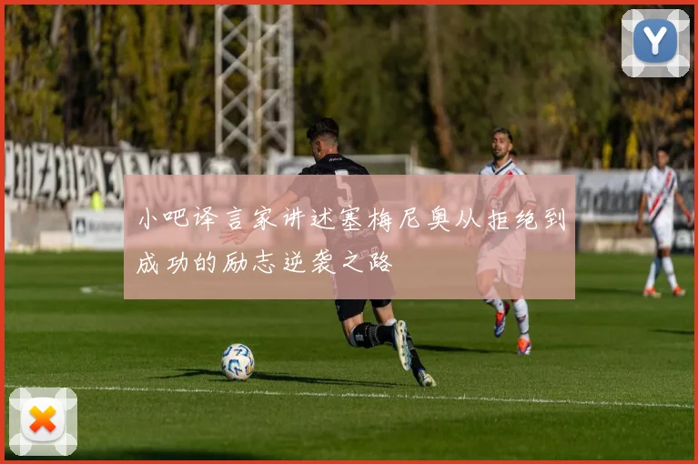 小吧译言家讲述塞梅尼奥从拒绝到成功的励志逆袭之路