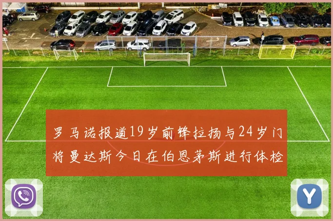 罗马诺报道19岁前锋拉扬与24岁门将曼达斯今日在伯恩茅斯进行体检