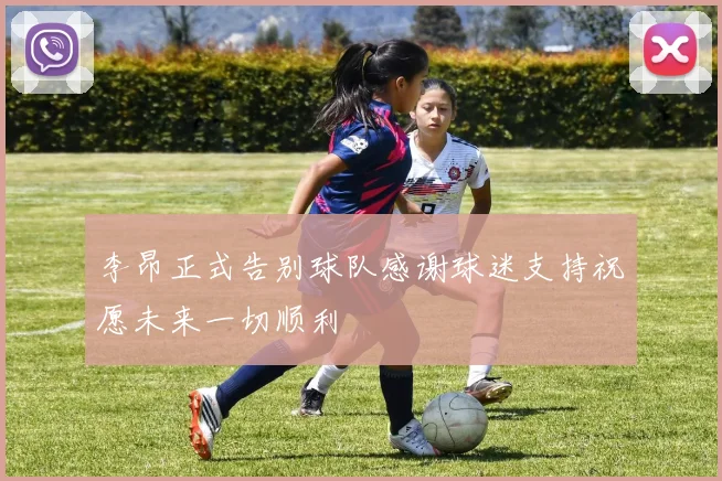 李昂正式告别球队感谢球迷支持祝愿未来一切顺利