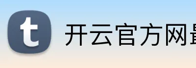 开云官方网最新版 Logo